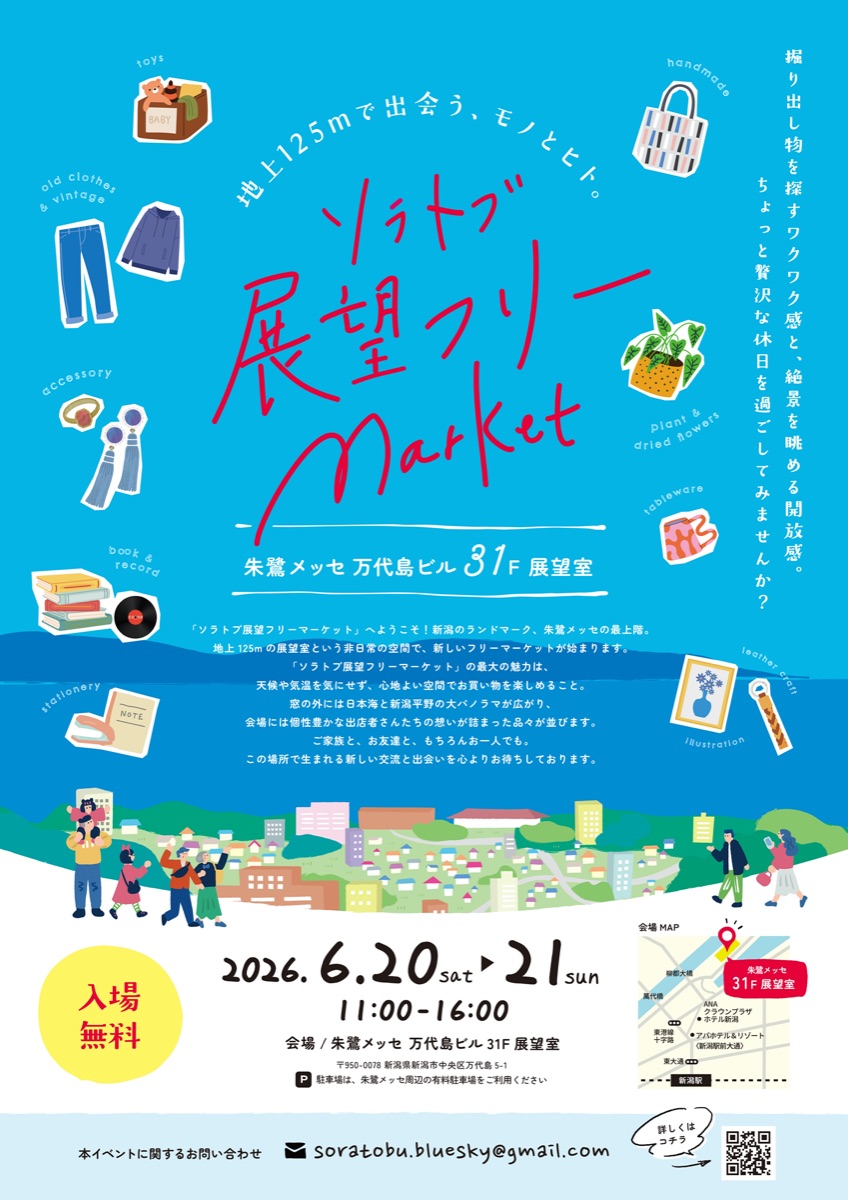 ソラトブ展望フリーマーケット チラシ